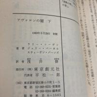 アヴァロンの闇 下 (創元推理文庫 654-7) 東京創元社 ラリー ニーヴン