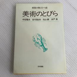 美術のとびら (授業の役にたつ話) 日本書籍新社 中谷 隆夫