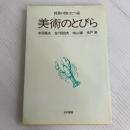 美術のとびら (授業の役にたつ話) 日本書籍新社 中谷 隆夫