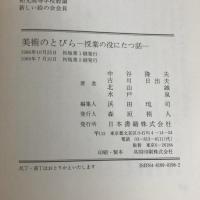美術のとびら (授業の役にたつ話) 日本書籍新社 中谷 隆夫