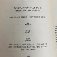 ふうてんママのオーストラリア: 未婚の母と娘、戸籍のない国へ行く 学陽書房 奥村 典子