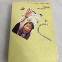 ふうてんママのオーストラリア: 未婚の母と娘、戸籍のない国へ行く 学陽書房 奥村 典子