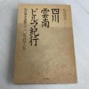 四川・雲南・ビルマ紀行: 作家・艾蕪と二〇年代アジア 東方書店 尾坂 徳司