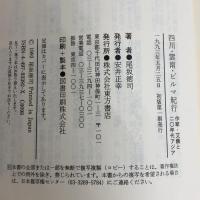 四川・雲南・ビルマ紀行: 作家・艾蕪と二〇年代アジア 東方書店 尾坂 徳司