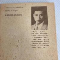 四川・雲南・ビルマ紀行: 作家・艾蕪と二〇年代アジア 東方書店 尾坂 徳司