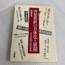 総務庁の「啓発指針」の具体化と展開: 公正な同和行政の実像 文理閣 尾崎 勇喜