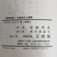 総務庁の「啓発指針」の具体化と展開: 公正な同和行政の実像 文理閣 尾崎 勇喜