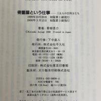 骨董屋という仕事: 三五人の目利きたち 平凡社 青柳 恵介