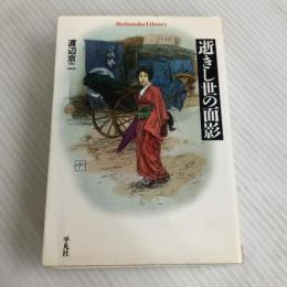 逝きし世の面影 (平凡社ライブラリー) 平凡社 渡辺 京二