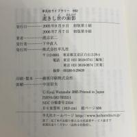 逝きし世の面影 (平凡社ライブラリー) 平凡社 渡辺 京二