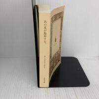 【※カバー無し】あの夏が飽和する。 (河出文庫) 河出書房新社 カンザキ イオリ
