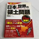 一瞬でわかる日本と世界の領土問題 日本文芸社 川嶋 淳司