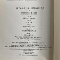 一瞬でわかる日本と世界の領土問題 日本文芸社 川嶋 淳司