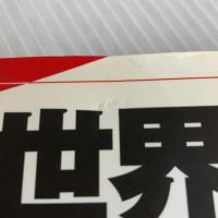 一瞬でわかる日本と世界の領土問題 日本文芸社 川嶋 淳司