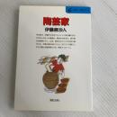 陶芸家 (仕事-発見シリーズ 38) 実業之日本社 伊藤 麻沙人