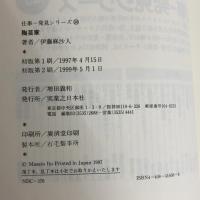 陶芸家 (仕事-発見シリーズ 38) 実業之日本社 伊藤 麻沙人