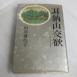 耳納山交歓 講談社 村田 喜代子