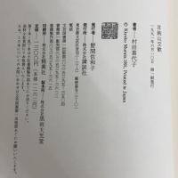 耳納山交歓 講談社 村田 喜代子