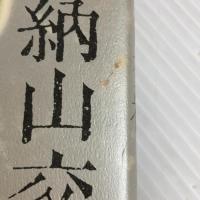 耳納山交歓 講談社 村田 喜代子