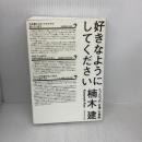 好きなようにしてください たった一つの「仕事」の原則 ダイヤモンド社 楠木 建