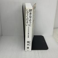 好きなようにしてください たった一つの「仕事」の原則 ダイヤモンド社 楠木 建