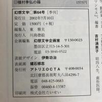 幻想文学 (64) 特集：幻獣ファンタスティック アトリエOCTA ひかわ 玲子