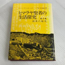 ヒマラヤ聖者の生活探究 第3巻: 自由自在への道 霞ケ関書房 ベアード T.スポールディング