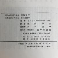 ヒマラヤ聖者の生活探究 第3巻: 自由自在への道 霞ケ関書房 ベアード T.スポールディング