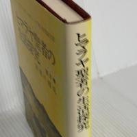 ヒマラヤ聖者の生活探究 第3巻: 自由自在への道 霞ケ関書房 ベアード T.スポールディング