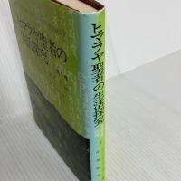 ヒマラヤ聖者の生活探究 第5巻 自由自在への道