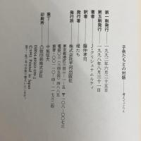 子供たちとの対話: 考えてごらん (mind books) 平河出版社 J. クリシュナムルティ