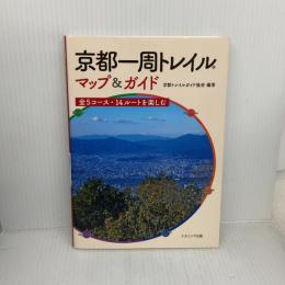京都一周トレイル マップ&ガイドー全5コース・14ルートを楽しむ (京都一周トレイル会公認ガイドブック) ナカニシヤ出版