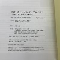 京都一周トレイル マップ&ガイドー全5コース・14ルートを楽しむ (京都一周トレイル会公認ガイドブック) ナカニシヤ出版