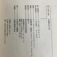 ビ-・ヒア・ナウ: 心の扉をひらく本 (mind books) 平河出版社 ラム ダス