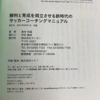 勝利と育成を両立させる 新時代のサッカーコーチングマニュアル カンゼン 倉本和昌