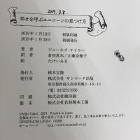 幸せを呼ぶユニコーンの見つけ方 サンマーク出版 ジュールズ・テイラー