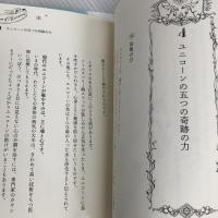 幸せを呼ぶユニコーンの見つけ方 サンマーク出版 ジュールズ・テイラー