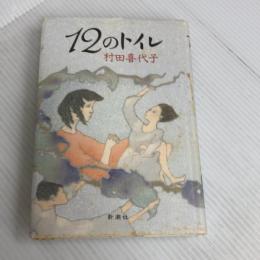 12のトイレ 新潮社 村田 喜代子