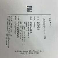 12のトイレ 新潮社 村田 喜代子