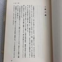 12のトイレ 新潮社 村田 喜代子