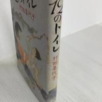 12のトイレ 新潮社 村田 喜代子