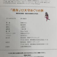 「現存」12天守めぐりの旅: 歴史ある国宝・重文のお城をたずねる 学研プラス 萩原さちこ