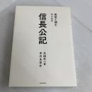 地図と読む 現代語訳 信長公記 KADOKAWA 太田 牛一