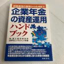 企業年金の資産運用ハンドブック: 資産運用の基礎から応用まで 日本法令