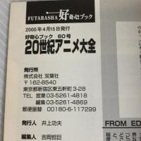 20世紀アニメ大全: 来世紀に伝えたいあの名作 (双葉社ムック 好奇心ブック 60) 双葉社