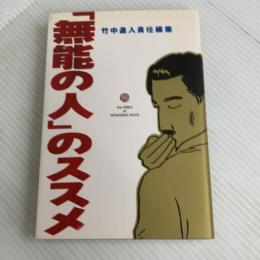 無能の人のススメ 青林堂