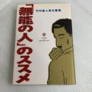 無能の人のススメ 青林堂