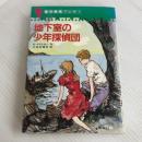 地下室の少年探偵団 (傑作推理ブック 1) Gakken R=マグレガー
