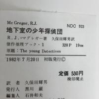 地下室の少年探偵団 (傑作推理ブック 1) Gakken R=マグレガー