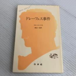 ドレーフュス事件 (文庫クセジュ 709) 白水社 ピエール ミケル